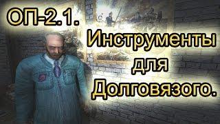 Инструменты для Долговязого. Все варианты. ОП-2.1.