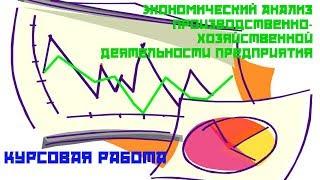 Курсовая работа_ Экономический анализ производственно-хозяйственной деятельности предприятия