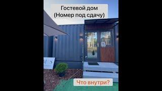 Гостевой дом (номер под сдачу) из морского контейнера 20 футов