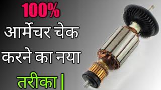 आर्मेचर चेक करने का एकदम नया तरीका | Brand new way to check armature