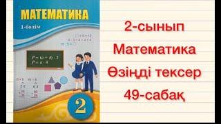 2-сынып Математика 49-сабақ  Өзіңді тексер 1-6-есептер