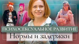 Психосексуальное развитие отклонение и нормы. Задержка психосексуального развития