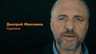 Дмитрий Максимов  - Художник