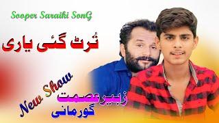 Trut Gai Yari || Viral Song || 2024 || Zubair Asmat Gurmani || Waseeb Production PK