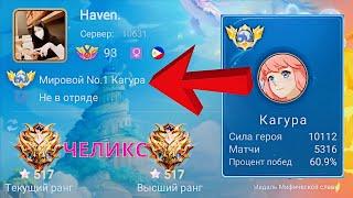 ТОП 1 МИРА КАГУРА ПОКАЗЫВАЕТ КОНДИЦИИ / MOBILE LEGENDS