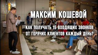 Максим Кошевой - Как получать 15 входящих звонков от горячих клиентов каждый день?