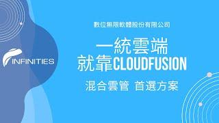 CloudFusion 混合雲管理平台