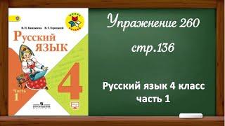 Упражнение 260, стр 136. Русский язык 4 класс, часть 1.