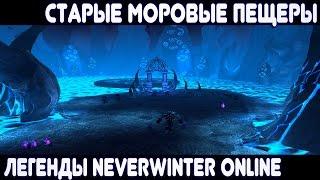 Старые Моровые Пещеры - Легенды Neverwinter Online