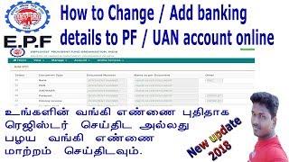 How to Change / Add banking details to PF / UAN account online in tamil