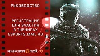 Регистрация и навигация на esports.mail.ru. Турниры Warface.