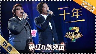 韩红 陈奕迅《十年》：压轴登场 同唱华语经典 - 单曲纯享《我是歌手3》I AM A SINGER 3【歌手官方音乐频道】