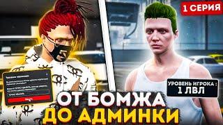 КАК СТАТЬ АДМИНОМ в GTA 5 RP ? - ОТ БОМЖА ДО АДМИНА #1