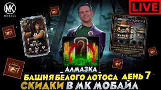 ДЕНЬ 7 СКАМ РАЗРАБОВ И БАШНЯ БЕЛОГО ЛОТОСА ФАТАЛЬНО ПОДАРКИ ОТ БО РАЙ ЧО В МОРТАЛ КОМБАТ МОБАЙЛ