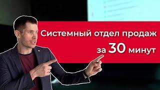 Системный отдел продаж за 30 минут | Иван Тюрин на конференции «Бизнес как искусство»