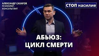 3 этапа отношений с абьюзером | СТОП насилие