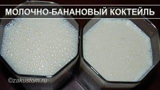 Молочный коктейль с бананом - вкусно и полезно!