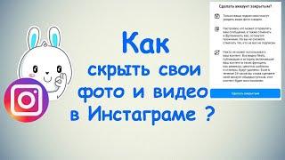 Как скрыть свои фото и видео в Инстаграме ?