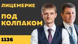 Под колпаком 1136. Лицемерие. Макс Колпаков и Олег Брагинский