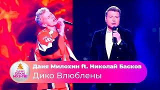 Даня Милохин ft. Николай Басков - Дико Влюблены | ТАНЦЫ! ЁЛКА! МУЗ-ТВ! 2022
