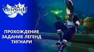 [Genshin Impact 3.0] Прохождение | Задание легенд Тигнари