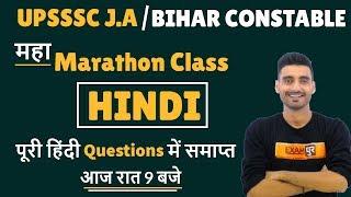 UPSSSC J.A/ BIHAR CONSTABLE | महा Marathon Class | HINDI | Questions में समाप्त | By Vivek Sir