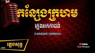 កន្សែងក្រហម ភ្លេងសុទ្ធ | Kan Saeng Krahm - [By Kula] #KaraokeVersion