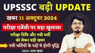 UPSSSC BIG UPDATES परीक्षा एजेंसी को लेकर चौकाने वाला खुलासा |परीक्षा तिथि और नयी भर्ती की बड़ी खबर