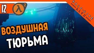 Half Life Alyx Прохождение ️ ВОЗДУШНАЯ ТЮРЬМА ► ХАЛФ ЛАЙФ АЛЕКС НА РУССКОМ