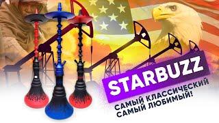 Starbuzz - самый классический!