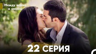 Между небом и землей Серия 22