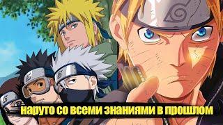 наруто со всеми знаниями попал в прошлое |   альтернативный сюжет наруто   все части