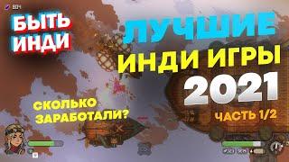 Лучшие инди игры 2021. ТОП 40 (Во что поиграть на пк? Места 20-40)