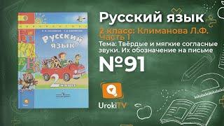 Упражнение 91 — Русский язык 2 класс (Климанова Л.Ф.) Часть 1