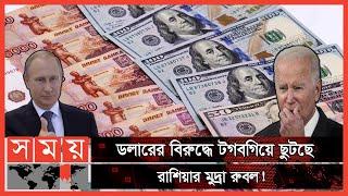 অর্থনীতির ময়দানেও পশ্চিমাদের টেক্কা দিলেন পুতিন ! | Russian Ruble | Dollar vs Ruble | Somoy TV