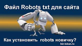 Файл robots txt для сайта. Как создать правильный robots txt