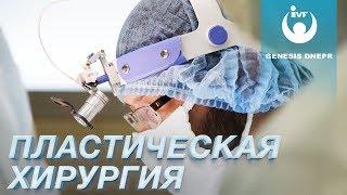 Пластическая хирургия лица и всего тела. Как это происходит  в клинике Genesis Dnepr