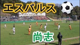 清水エスパルスユースVS尚志（福島）！！サニックス杯国際ユースサッカー2019！！決勝後半Part1！！