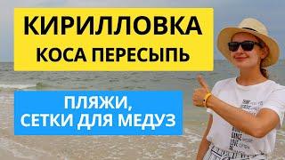 Кирилловка 2021, коса Пересыпь. Много медуз! Спасают ли сетки? Обзор жилья у моря, пляжи с высоты