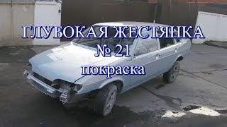 Глубокая жестянка 21