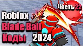 Коды Blade Ball - Коды Лезвие Шара Roblox - Сентябрь 2024