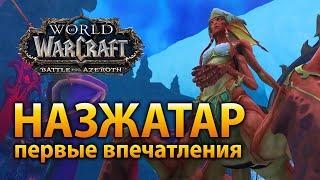 ДА! Я соскучился по этому чувству – Назжатар, первые впечатления [WoW PTR 8.2]