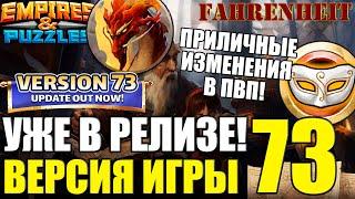 НОВАЯ ВЕРСИЯ ИГРЫ 73: ЧТО НАС ЖДЕТ НОВОГО? ЧТО УЛУЧШИЛИ?) Empires & Puzzles