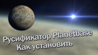 Как установить русификатор Planetbase | Planetbase на русском языке