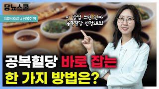 혈당 안 잡힐 때 '이 방법' 실천하고 공복혈당 안정화하세요! | 당뇨문의 : 1644-5178