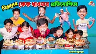 দিহানের কেক খাওয়ার প্রতিযোগিতা | dihaner cake khaoar protijota | bengali fairy tales | bihar |