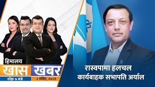 रास्वपामा हलचल : कार्यबाहक सभापति अर्याल| Himalaya TV