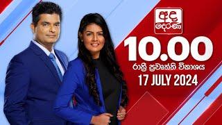 අද දෙරණ රාත්‍රී 10.00 පුවත් විකාශය - 2024.07.17 | Ada Derana Late Night News Bulletin