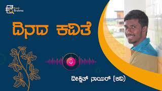 ದಿನದ ಕವಿತೆ | Deekshith Nayar | Kavithe Vachana | Dinada kavithe | Kannada Poem | Book Brahma