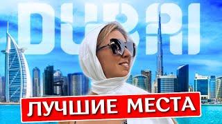 ДУБАЙ за 1 день: что посмотреть, достопримечательности, лучшие места, экскурсия - ОАЭ 2024